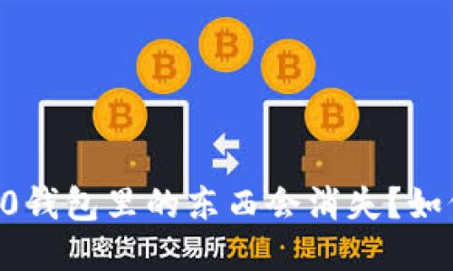 为什么im2.0钱包里的东西会消失?如何防止丢失?