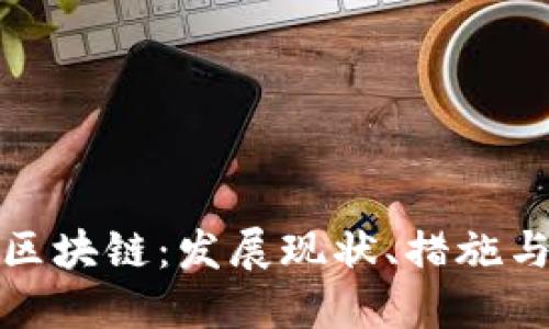 上海区块链:发展现状、措施与建议