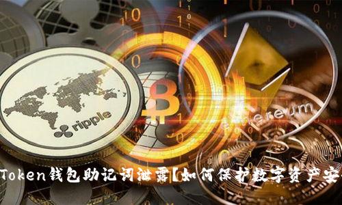 imToken钱包助记词泄露?如何保护数字资产安全?