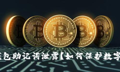 imToken钱包助记词泄露?如何保护数字资产安全?