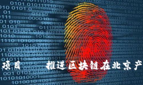 北京区块链发展大厦项目——推进区块链在北京产业化落地的重要举措