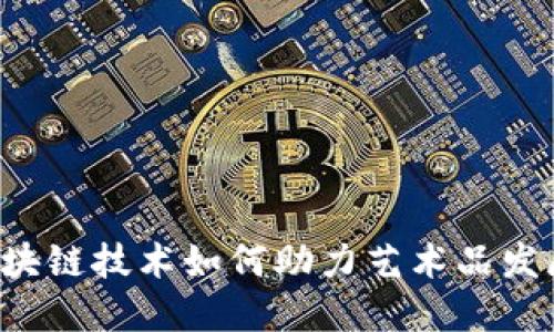 区块链技术如何助力艺术品发展?