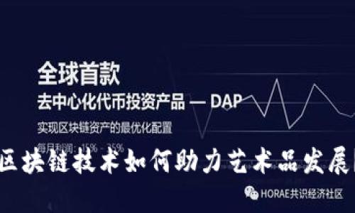 区块链技术如何助力艺术品发展?