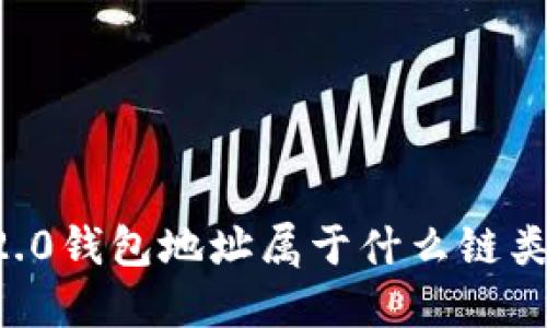 im2.0钱包地址属于什么链类型?