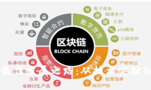 区块链的最佳发展之路:从技术突破到商业应用