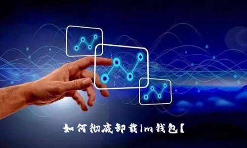 如何彻底卸载im钱包?