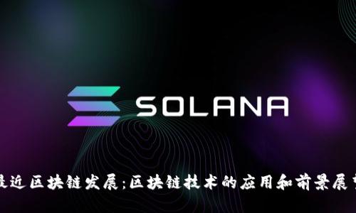 最近区块链发展:区块链技术的应用和前景展望