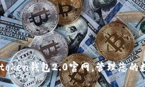了解imtoken钱包2.0官网，管理您的数字资产