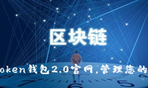 了解imtoken钱包2.0官网，管理您的数字资产