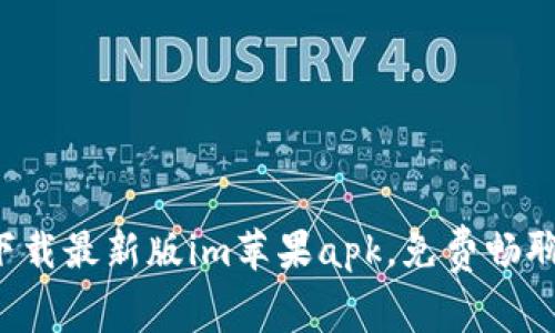 下载最新版im苹果apk,免费畅聊!