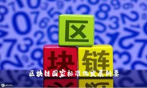 区块链国家标准化发展纲要