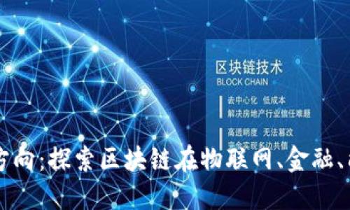 区块链最新发展方向:探索区块链在物联网、金融、能源等领域的应用