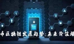 数字货币区块链发展趋势