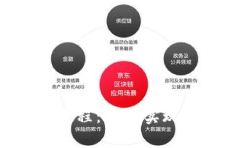 imToken钱包教程:如何实现数字资产提现?