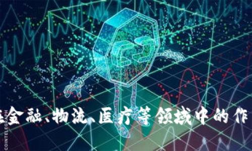 区块链在金融、物流、医疗等领域中的作用和影响