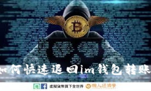 如何快速退回im钱包转账?