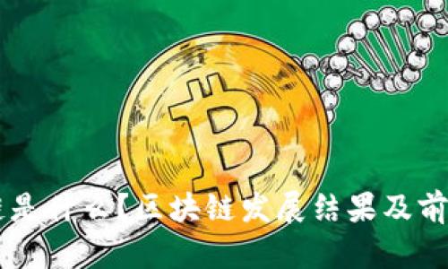 区块链是什么?区块链发展结果及前景展望