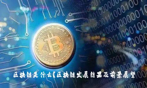 区块链是什么?区块链发展结果及前景展望