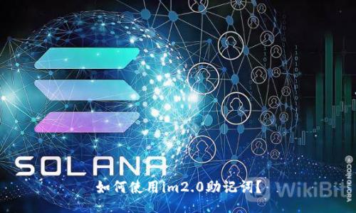 如何使用im2.0助记词?