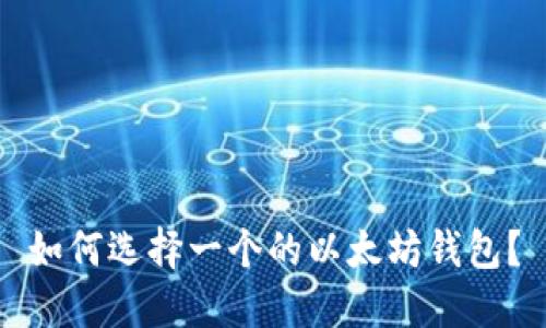 如何选择一个的以太坊钱包?