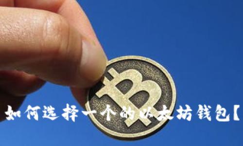 如何选择一个的以太坊钱包?