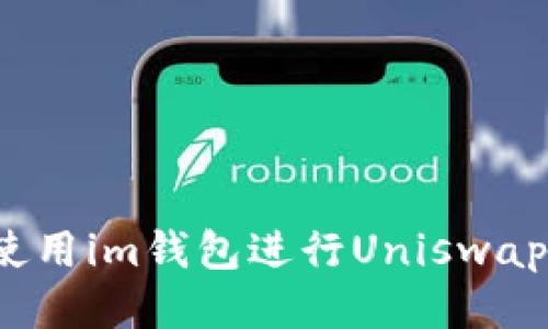 如何使用im钱包进行Uniswap交易?