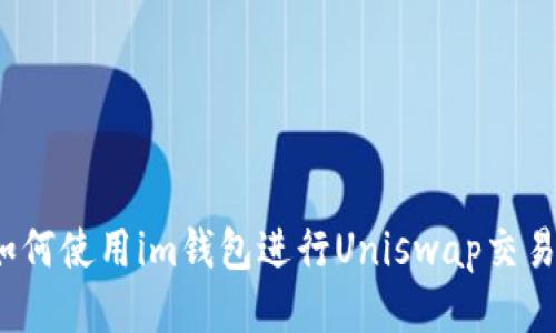 如何使用im钱包进行Uniswap交易?
