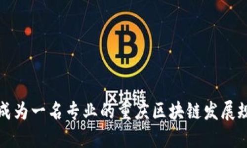 如何成为一名专业的重庆区块链发展规划师