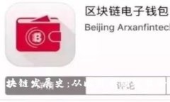 区块链发展史：从比特币