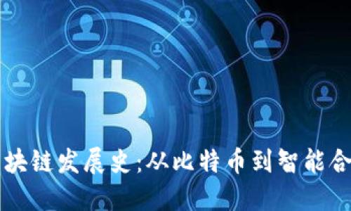 区块链发展史:从比特币到智能合约