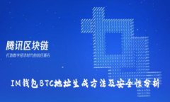 IM钱包BTC地址生成方法及安