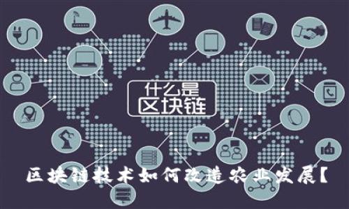 区块链技术如何改造农业发展?