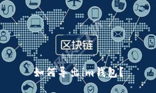 如何导出im钱包?