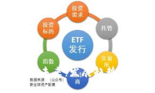 探索区块链未来:发展趋势与挑战解析
