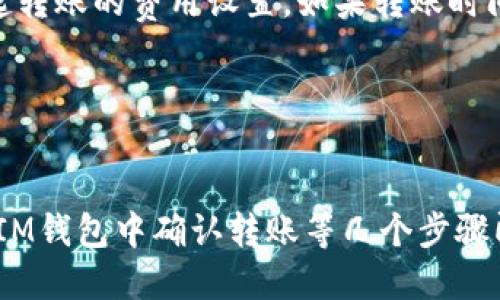 如何将TP转入IM钱包？
TP转入、IM钱包、数字资产、转账/guanjianci

数字资产已经成为新时代的趋势，如何转移和管理数字资产成为一个非常重要的问题。IM钱包是一款数字资产钱包，用户可以通过它进行数字资产的操作。现在，我们将介绍如何将TP转入IM钱包。

1.了解TP和IM钱包
TP、IM钱包、基本介绍/guanjianci

TP是TokenPocket的缩写，是一款数字资产钱包，支持多种数字货币的存储和交易。IM钱包是一款数字资产管理应用软件，能够实现多链数字资产管理。

2.创建数字资产钱包地址
数字资产钱包、地址、创建/guanjianci

在IM钱包中，用户需要创建一个数字资产钱包地址，这个地址将作为转入TP的目标地址。打开IM钱包应用程序，选择创建钱包，按照提示输入密码，并根据需要备份助记词。

3.在TokenPocket中发起转账申请
TokenPocket、TP转账、申请发起/guanjianci

打开TokenPocket应用程序，选择TP钱包，登录账户，进入钱包界面。选择要转账的币种，输入转账金额，然后输入IM钱包地址，点击发送。TokenPocket将会自动发起转账请求。

4.确认转账
转账确认、IM钱包、安全/guanjianci

IM钱包将收到转账请求并进行确认，用户可以在钱包界面中查看转账记录。在IM钱包中，用户需要确认转账信息，包括发送方、接收方、金额等等。确认无误之后，点击确认转账按钮进行最终的转账操作。

5.等待转账完成
TP转账、IM钱包、等待/guanjianci

一旦转账完成，用户可以在IM钱包中查看转账记录和余额。转账的速度取决于网络状况和发起转账的费用设置。如果转账时间较长，不必担心，只需等待即可。

6.总结
TP转入、IM钱包、数字资产/guanjianci

将TP转入IM钱包是一个简单的过程，只需要创建IM钱包地址、在TokenPocket中发起转账、在IM钱包中确认转账等几个步骤即可。请注意，数字资产转移是一项关键任务，必须仔细检查所有输入的信息，以确保资产安全。