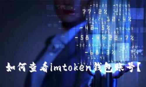 如何查看imtoken钱包账号?