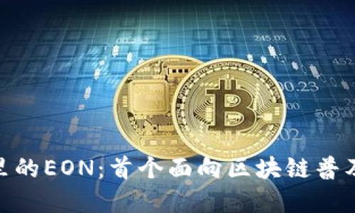 解密imToken里的EON:首个面向区块链普及的移动端产品