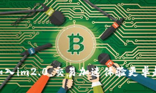 加入im2.0,交易加速体验更卓越
