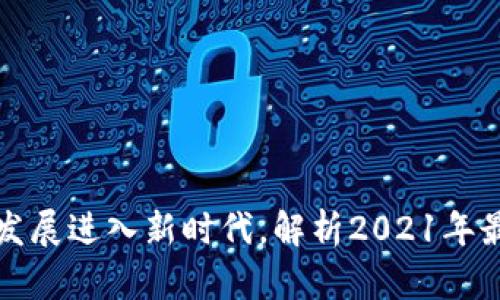 区块链发展进入新时代,解析2021年最新趋势
