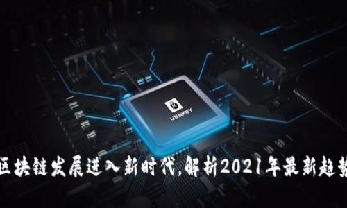 区块链发展进入新时代,解析2021年最新趋势