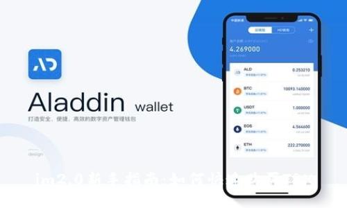 im2.0新手指南:如何快速购买TRX