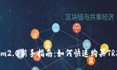 im2.0新手指南:如何快速购买TRX