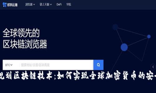 发展规划区块链技术:如何实现全球加密货币的安全交易