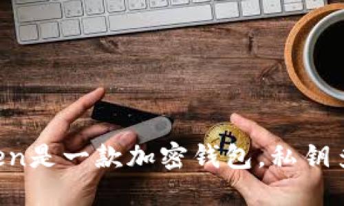 imToken是一款加密钱包,私钥多少位?