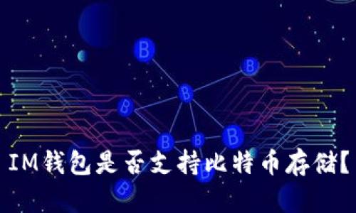 IM钱包是否支持比特币存储?