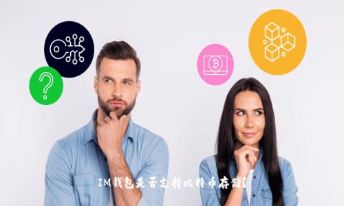 IM钱包是否支持比特币存储?