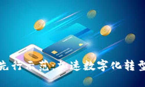 区块链先行示范:加速数字化转型的关键