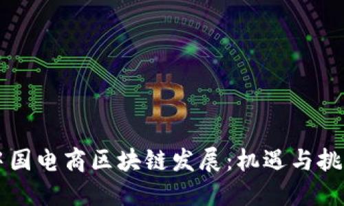 中国电商区块链发展:机遇与挑战