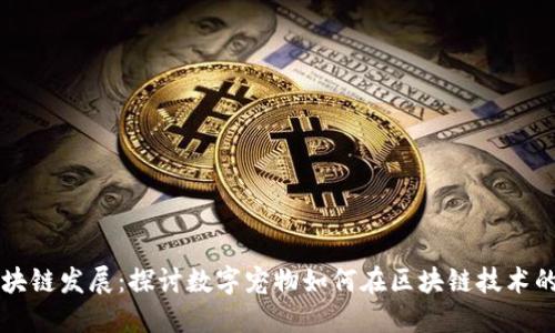 国外虚拟宠物区块链发展:探讨数字宠物如何在区块链技术的助力下蓬勃发展