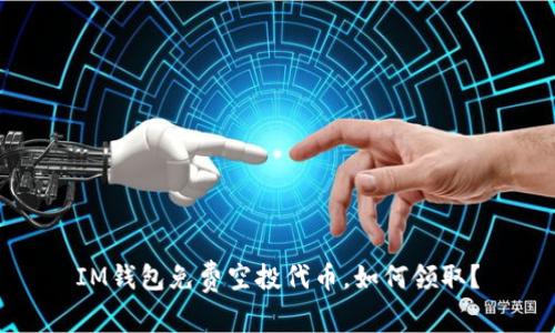 IM钱包免费空投代币,如何领取?